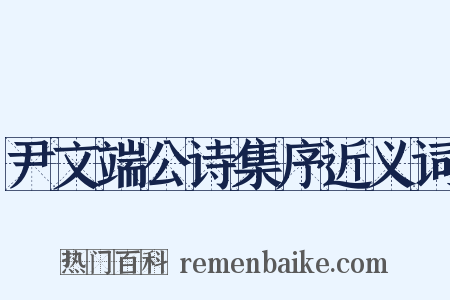 尹文端公诗集序近义词是什么意思的图片